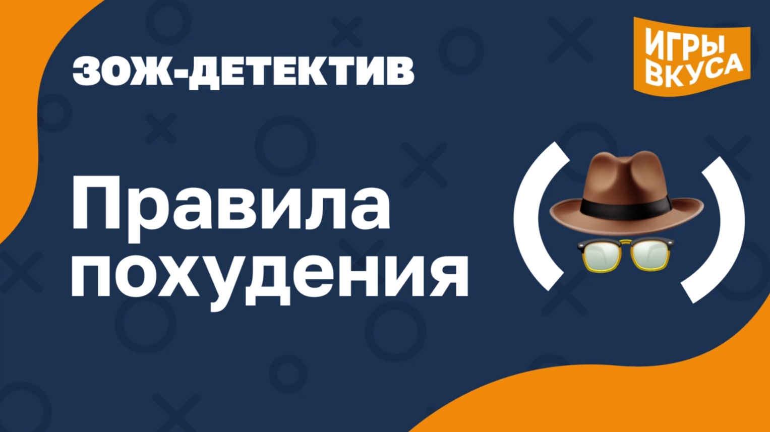 ЗОЖ-детектив: раскрываем дела о похудении