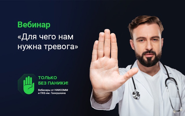 Вебинар «Для чего нам нужна тревога» 21 января 2022 года