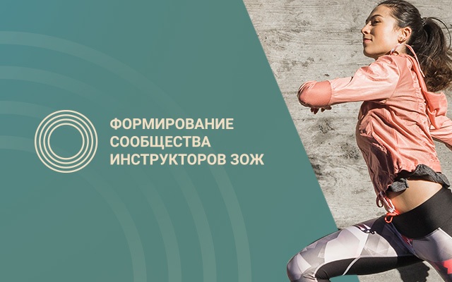 Завершилось обучение в рамках конкурса инструкторов ЗОЖ 