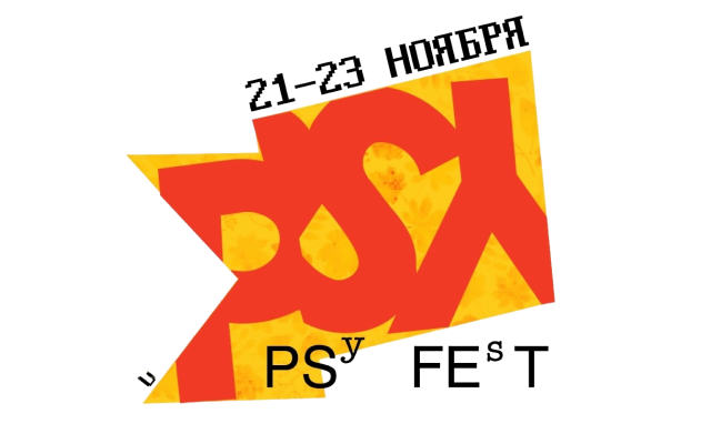 PSYFEST 2025: осеннее обострение! Приглашаем всех!