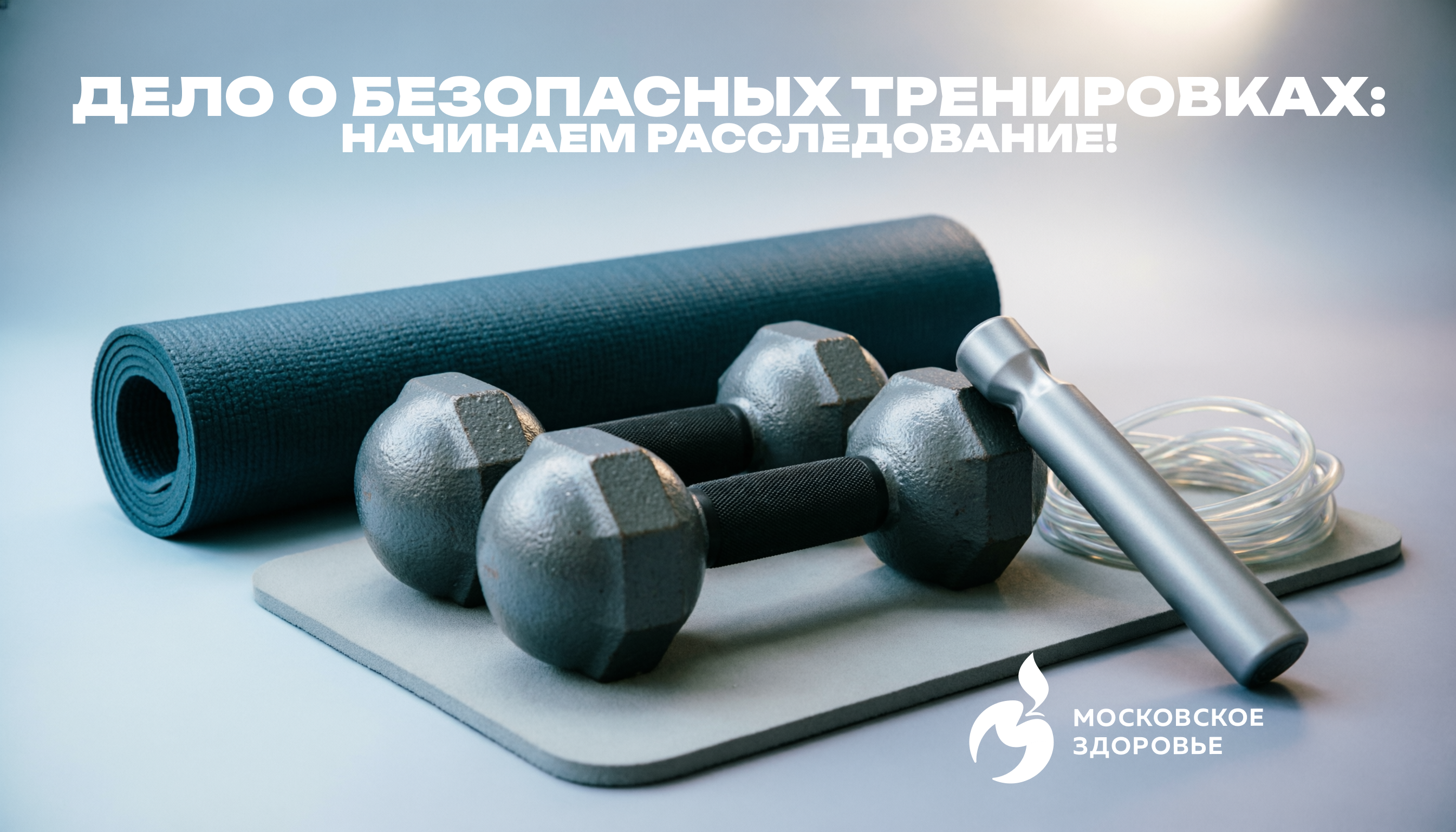 Безопасные тренировки