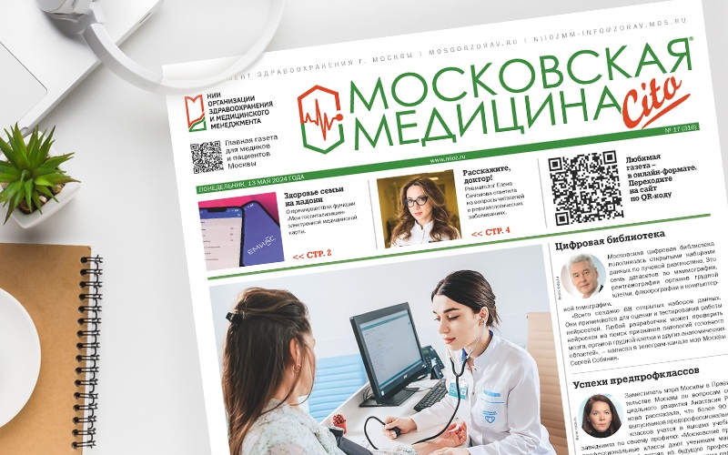 Вышел 316-й номер газеты «Московская медицина. Cito»