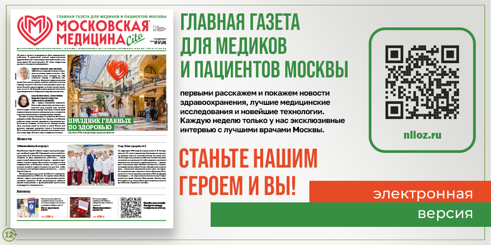 Новый выпуск газеты «Московская медицина. Cito».