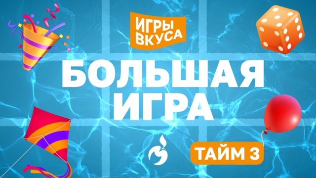 БОЛЬШ-А-А-А-Я ИГРА: как участвовать?