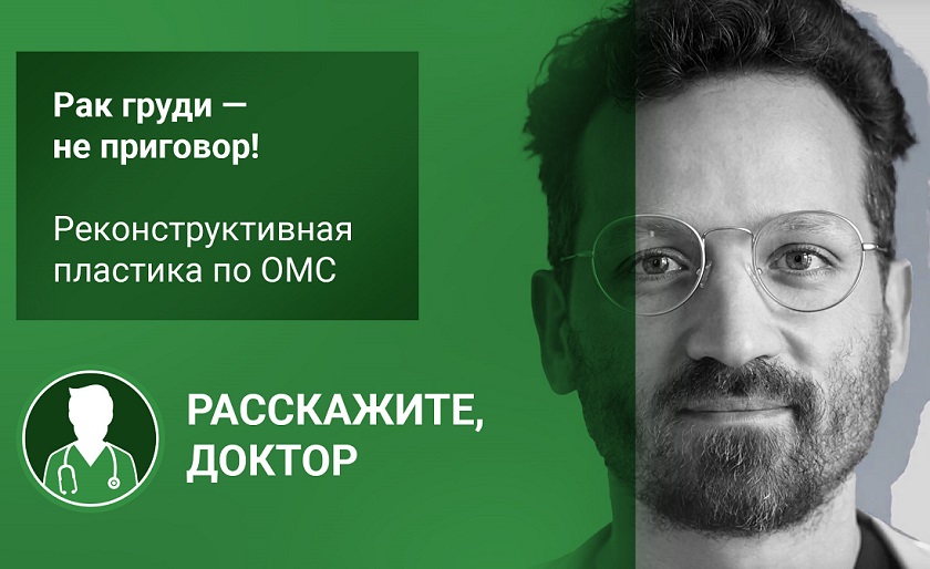 «Рак груди – не приговор»: интервью с онкологом Антоном Усовым