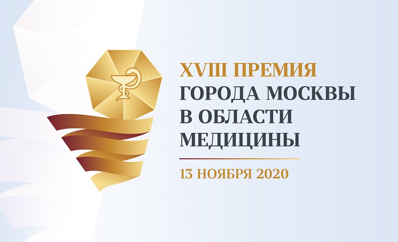 Церемония вручения Премии Москвы в области медицины состоится 13 ноября в 16:00