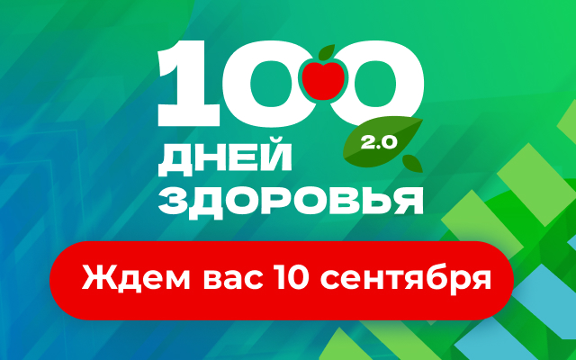 Финал Марафона «100 дней здоровья»