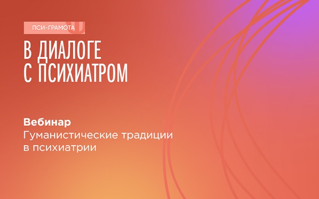 Вебинар «Гуманистические традиции в психиатрии» состоится 20 января в 15:00