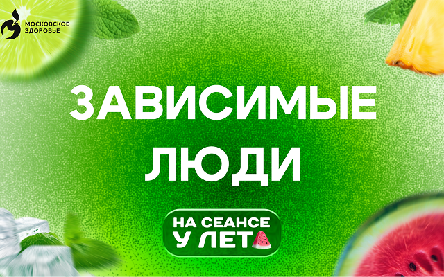 Зависимые люди