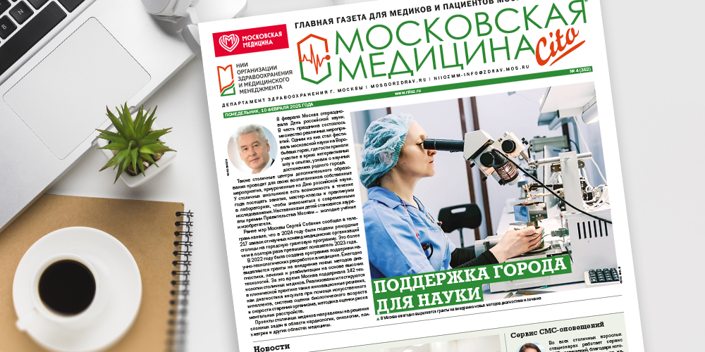 Новый выпуск газеты «Московская медицина. Cito».