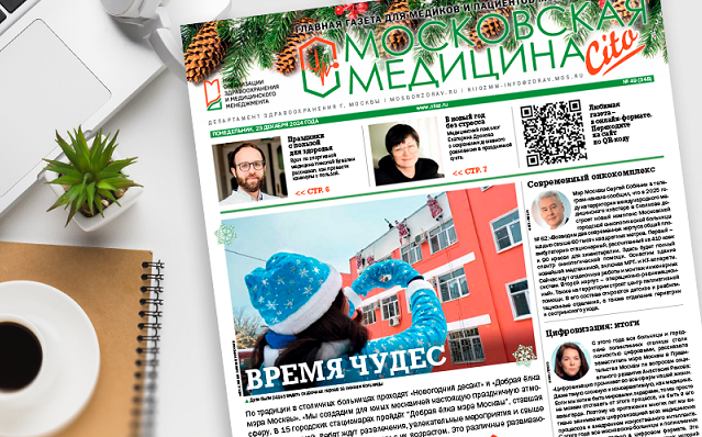 348-ой выпуск газеты «Московская медицина. Cito» 