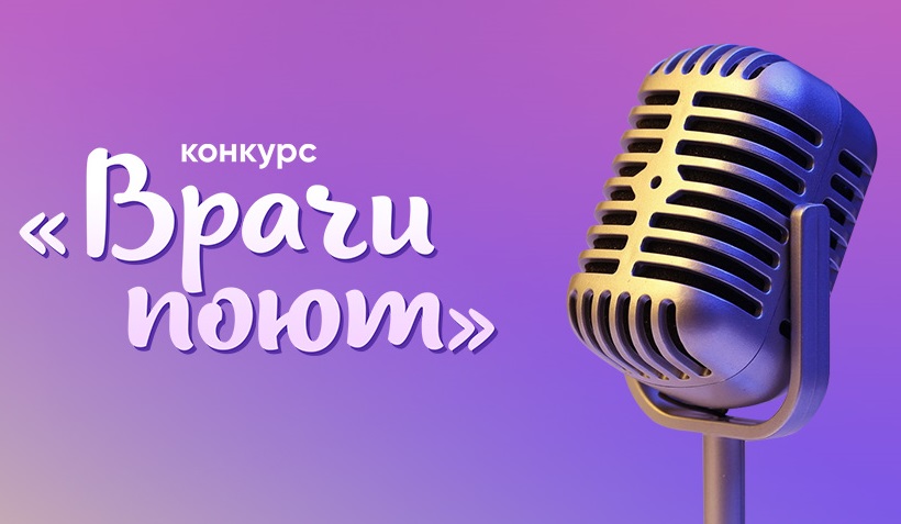 Конкурс «Врачи поют»: голосование началось