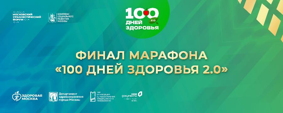 Финал Марафона «100 дней здоровья 2.0»