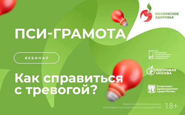 Вебинар «Как справиться с тревогой?» состоится 7 февраля в 15:00