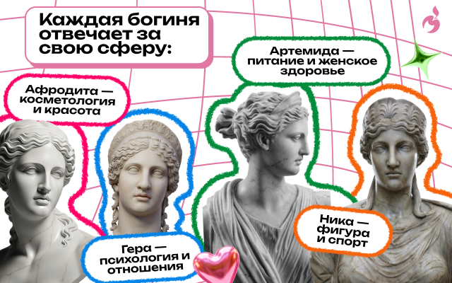 ТУТ рассказываем как стать богиней...