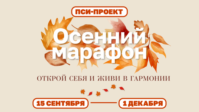 «ПСИ-проект: Осенний марафон» : почувствуй разницу уже завтра! 