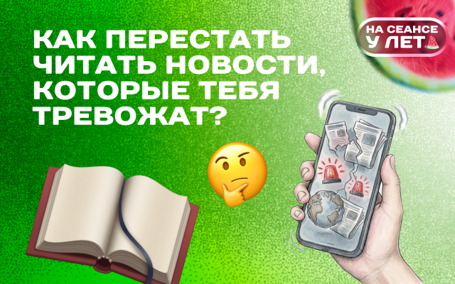 Думскроллинг и тревожность: как перестать читать новости, которые тебя тревожат