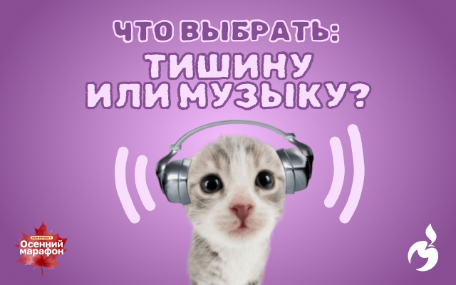 Музыка для продуктивности: как это работает