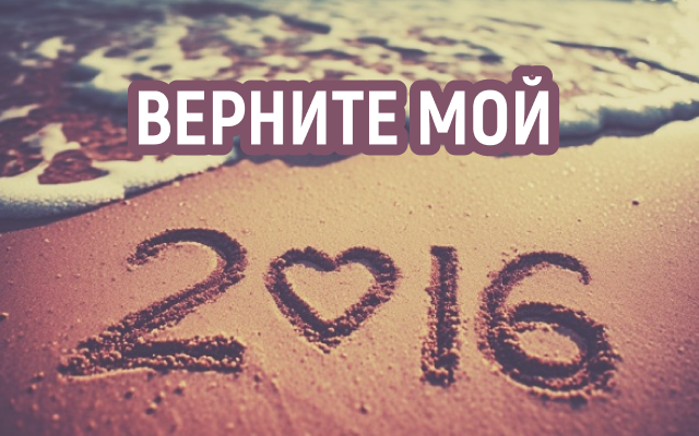 Мой 2016: зачем нам возвращаться в прошлое