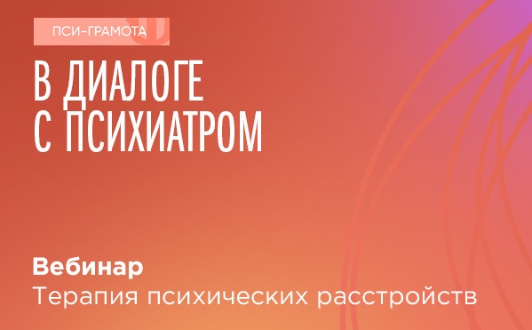 Вебинар «Терапия психических расстройств» состоится 2 декабря в 15:00