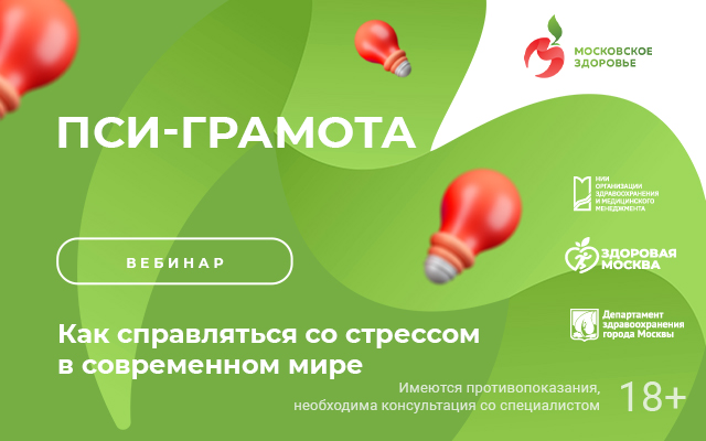 Вебинар «Как справляться со стрессом в современном мире» пройдет 14 апреля в 15:00