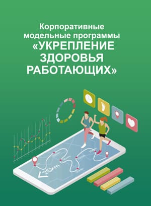 Укрепление здоровья работающих