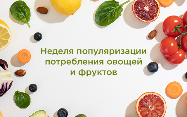 Врачи расскажут о пользе овощей и фруктов