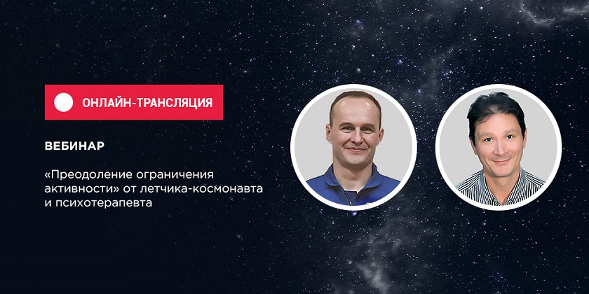 Запись вебинара по преодолению ограничения активности 