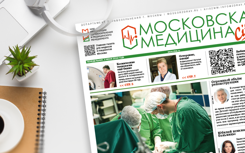 Вышел 319-й номер газеты «Московская медицина. Cito»