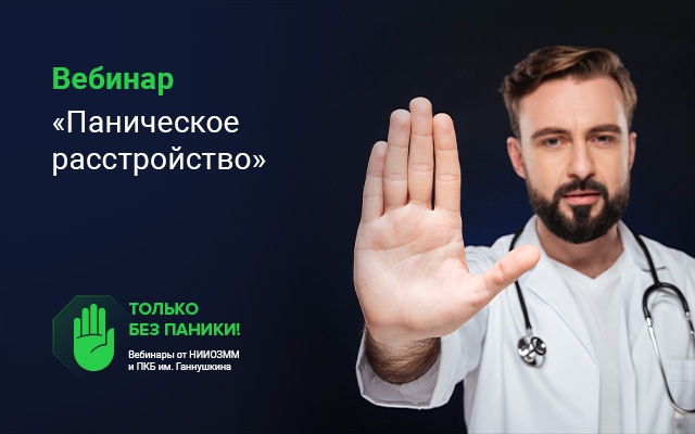 Вебинар «Паническое расстройство» состоится 18 марта в 15:00