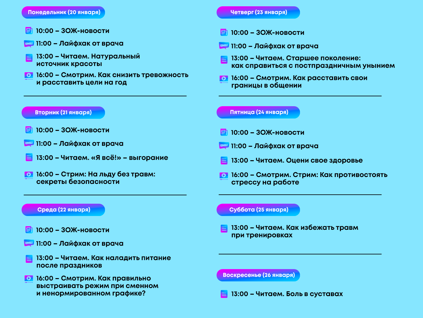 Расписание на неделю 20-26 января