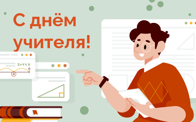 С Днем Учителя! 