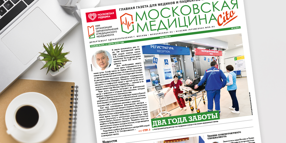 Встречайте свежий выпуск газеты «Московская медицина. Cito»