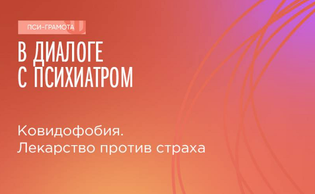 Вебинар «Ковидофобия. Лекарство против страха» 7 октября в 13:00
