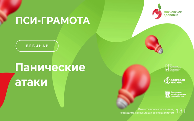 Вебинар «Панические атаки» состоится 28 марта в 15:00