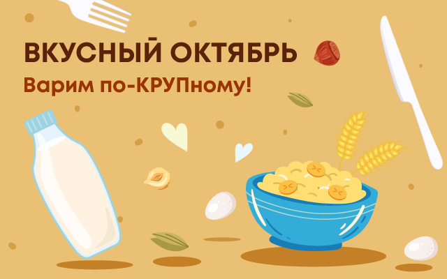 Мы запускаем самый крупный конкурс, который будет проходить весь октябрь - «Вкусный октябрь»
