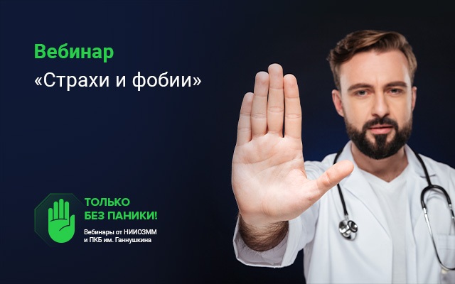 Вебинар «Страхи и фобии» состоится 15 апреля в 15:00
