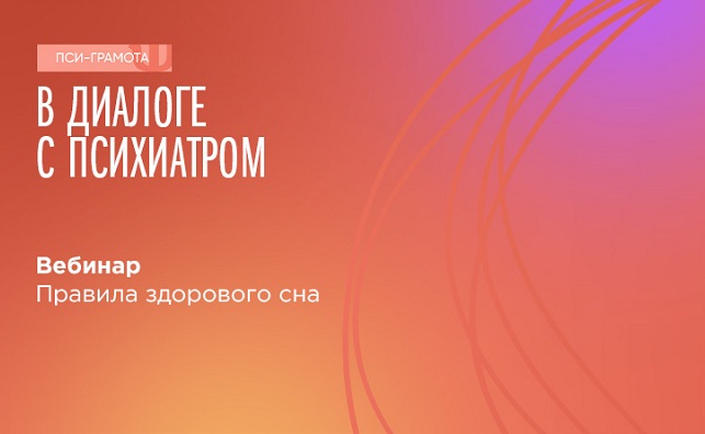 Вебинар «Правила здорового сна» пройдет 3 июня 