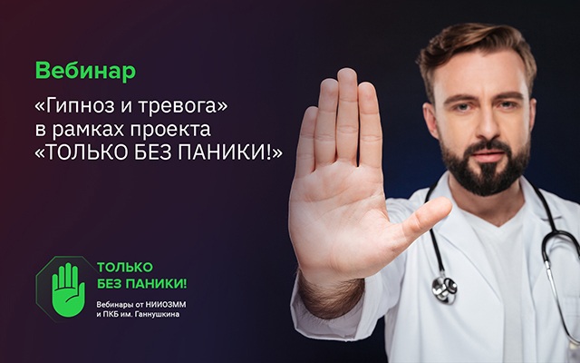 Вебинар «Гипноз и тревога» состоится 18 ноября в 15:00