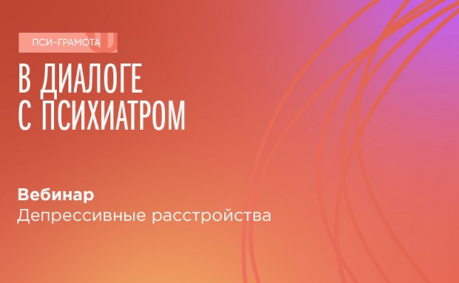 Вебинар «Депрессивные расстройства» пройдет 16 сентября в 15:00