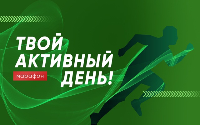 Марафон «Твой активный день!» завершился