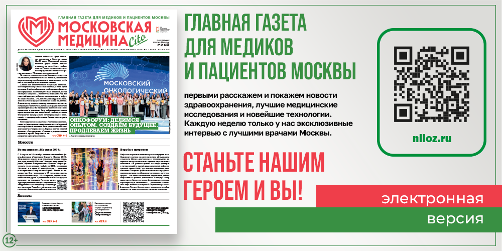 Свежий выпуск газеты «Московская медицина. Cito»