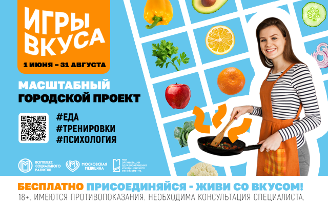 1 июня стартует бесплатный городской ЗОЖ-проект «Игры вкуса»