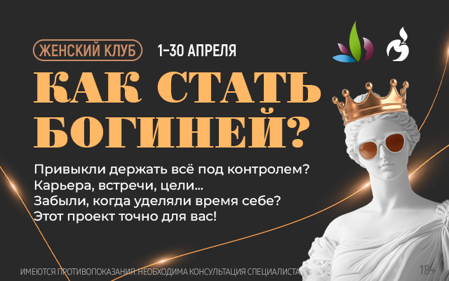 «Как стать богиней»: правила участия