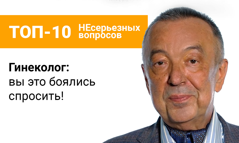 «ТОП-10 несерьезных вопросов»: гинеколог Сергей Штыров