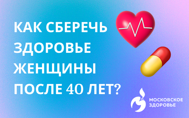 Женское здоровье после 40