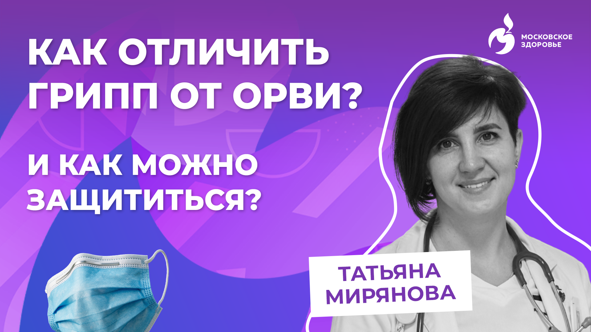 Узнайте всю правду о простуде и гриппе!