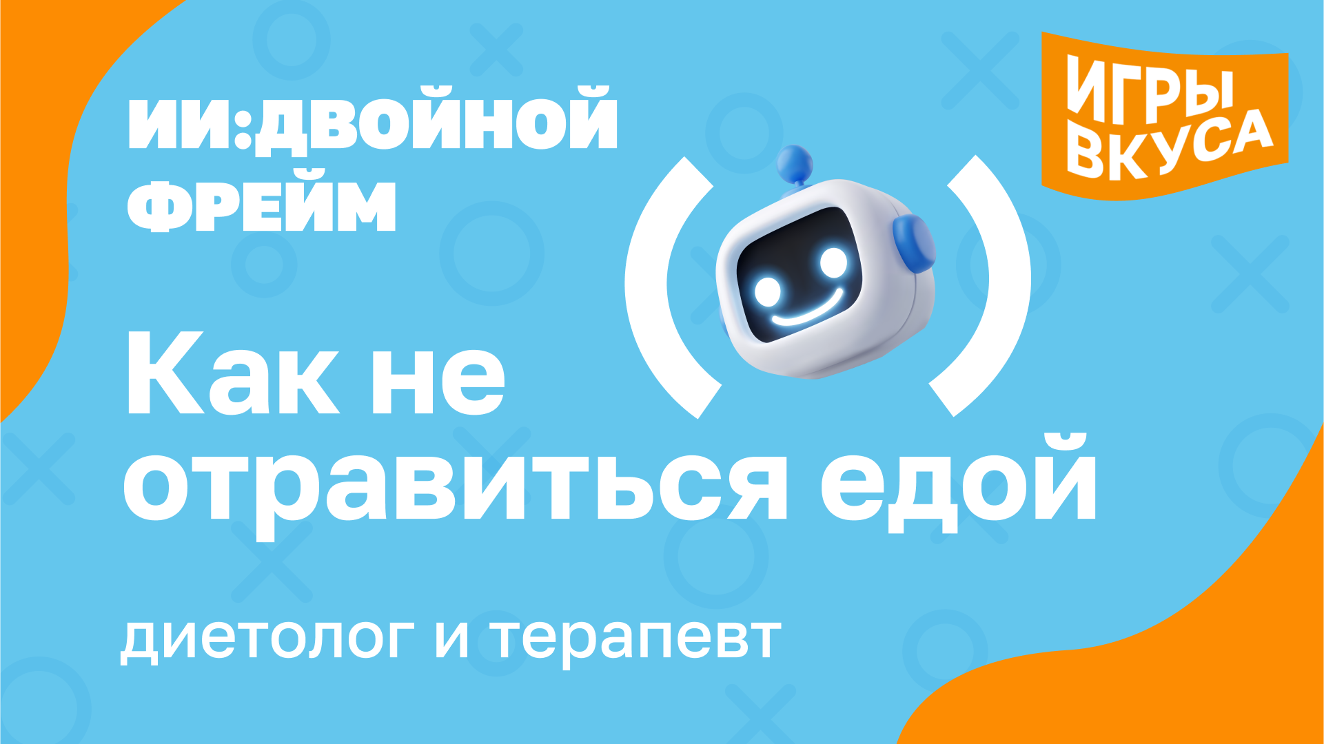 ИИ: двойной фрейм. Как не отравиться едой