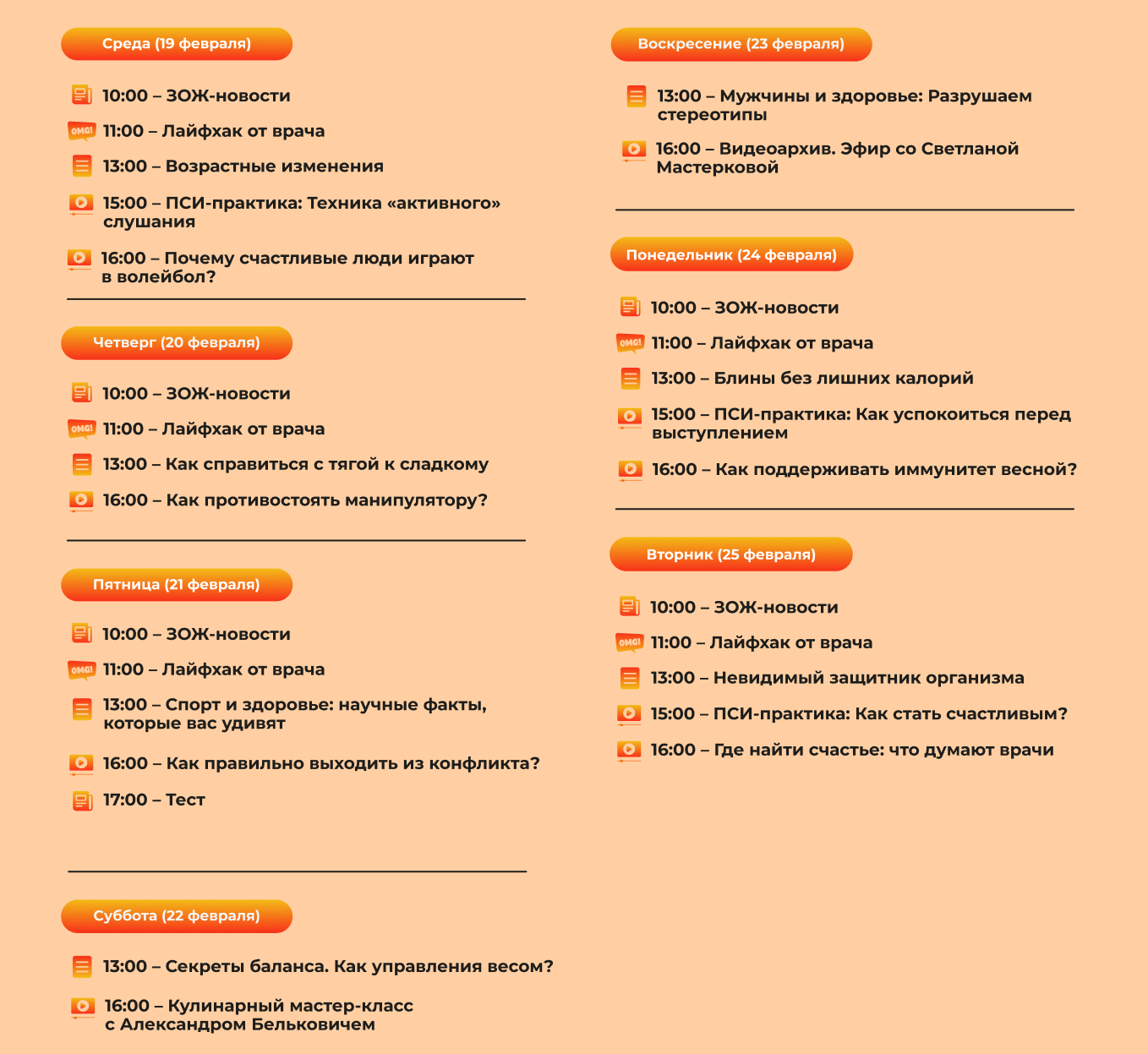 Расписание на 19-25 февраля