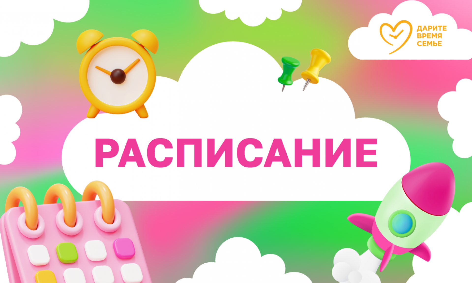 На марафоне "Дарите время семье" началась основная программа